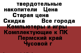 SSD твердотельные накопители › Цена ­ 2 999 › Старая цена ­ 4 599 › Скидка ­ 40 - Все города Компьютеры и игры » Комплектующие к ПК   . Пермский край,Чусовой г.